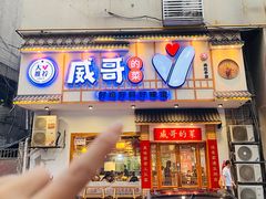 -威哥的菜·地道长沙菜(雨花亭店)