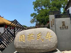 -牟氏庄园