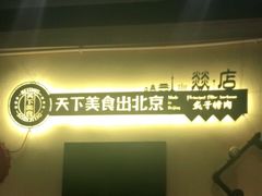 -燚店·铁板鱼蛙·烤肉·烤串(北新桥店)