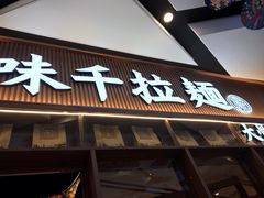 门面-味千拉面(江城大道永旺梦乐城店)