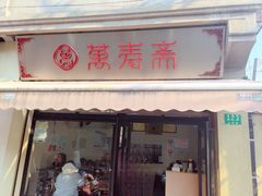 -万寿斋(山阴路店)