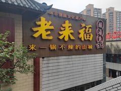 -老来福·非遗酸汤兔(凯旋路店)