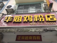 -华姐鸡粉(教育路店)