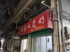 -老周记顺德双皮奶