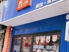 门面-幸福西饼生日蛋糕·下午茶(大明宫万达店)