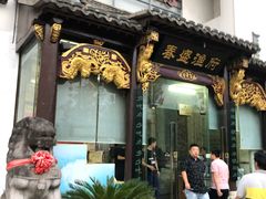 门面-春盛渔府(牛首山店)