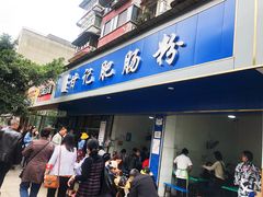 门面-甘记肥肠粉(马鞍北路店)