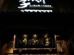 -川西坝子(老军营店)