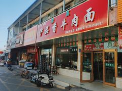 -伊品香牛肉面清真(加盟店)