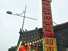 -京味小馆老北京炸酱面