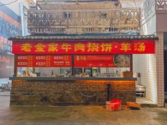 -清真·金鑫隆牛羊肉(环山路店)