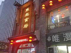 -东北食府·铁锅炖(花溪湾店)