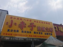 门面-小李子油焖大虾向阳总店