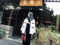 -三嚥阁 La Villa Restaurant