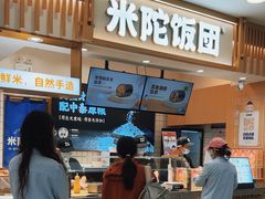 -米陀饭团•紫菜包饭(中华广场店)