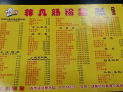 菜单-非凡肠粉皇(西华路店)