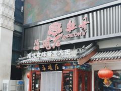 -海碗居(牡丹园店)