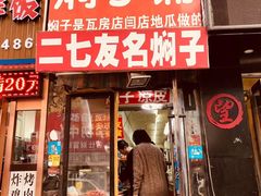 门面-二七友名焖子铺