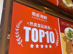 -必点海鲜·海肠捞饭大王(滨江道店)