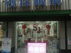 -视佳眼镜EYE(中山北路店)