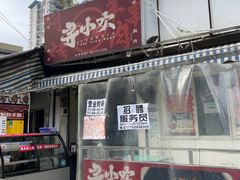 -寻小欢焖烤羊肉串(九眼桥店)