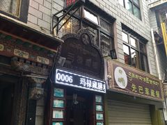 门面-玛禄藏膳(五分店)