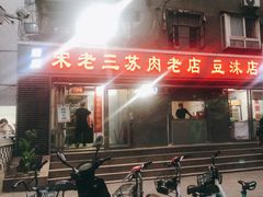 门面-宋老三苏肉羊肉汤老店