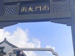 -盂城驿-南门大街