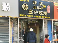 门面-三兄弟高炉烧饼