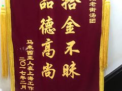 -老街湯糰