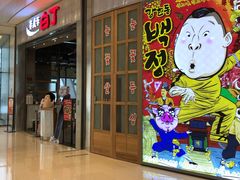 门面-姜虎东白丁烤肉(苏州中心店)