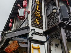 -双塔老饭店