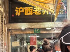-沪西老弄堂面馆(定西路店)