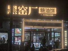 -黑窑厂糖油饼烤鸭·清真菜(黑窑厂街店)