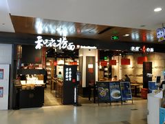门面-和府捞面(国金汇店)