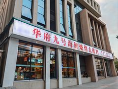 -华府九号海鲜烧烤大排档(龙域店)