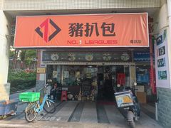 -No.1猪扒包(南坑店)