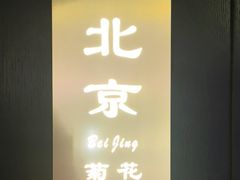 -香丰阁·烤鸭·川湘菜(清河店)