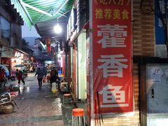 门面-老字号怡玺·藿香雅鱼(20年雅安店)