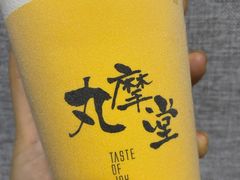-丸摩堂鲜果茶(玉林店)