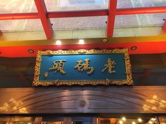 门面-老码头火锅(玉林店)