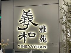 -羲和雅苑•北京烤鸭(国贸商城店)