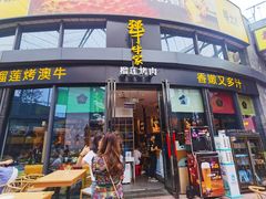 门面-犟牛家·榴莲烤肉(五棵松店)