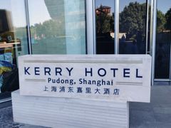 -上海浦东嘉里大酒店