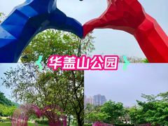 -佛山华盖山公园