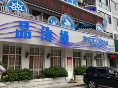 -品海楼·大连海胆锅贴馆(东港店)