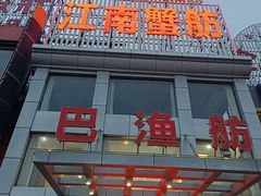 -七的湖·江南蟹舫·阳澄湖农家菜(蟹舫苑店)