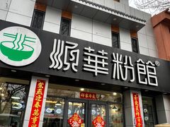 -顺华粉馆(桃园南路店)