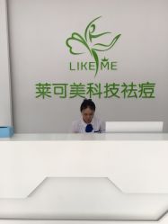 -莱可美科技美肤