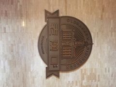 粗茶淡饭•汉口公馆-粗茶淡饭·汉口公馆(循礼门店)